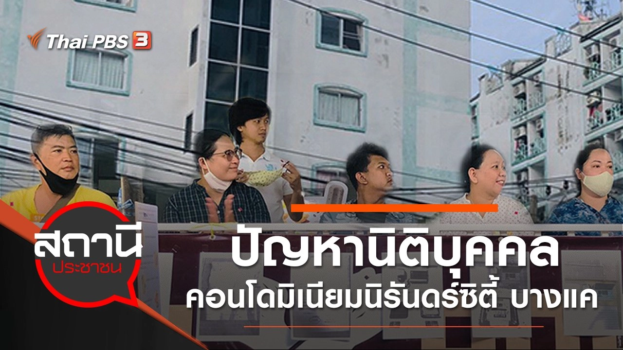 ปัญหานิติบุคคลคอนโดมิเนียมนิรันดร์ซิตี้ บางแค