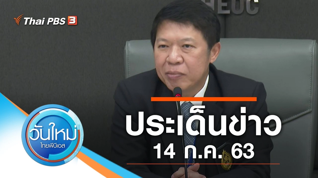 ประเด็นข่าว (14 ก.ค. 63)
