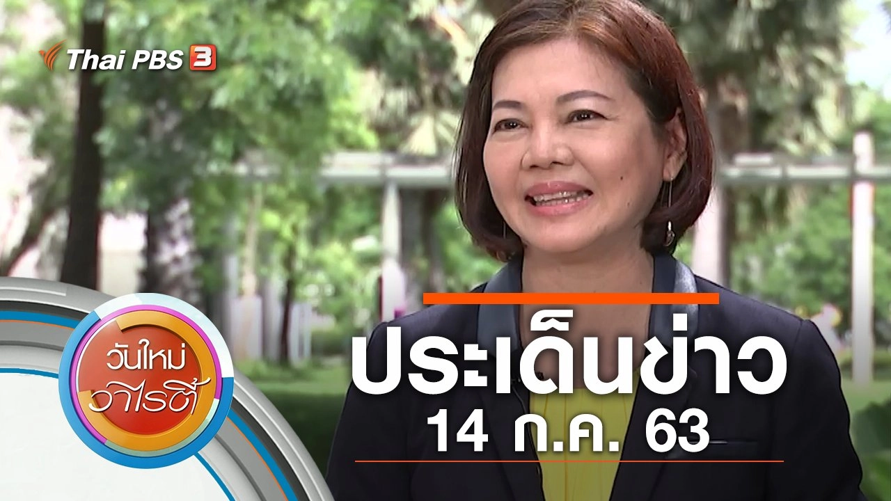 ประเด็นข่าว (14 ก.ค. 63)