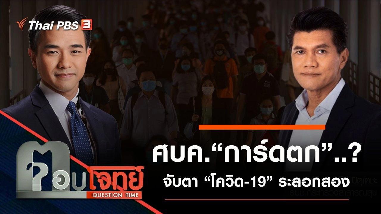 ​ศบค. “การ์ดตก”...? จับตา “โควิด-19” ระลอกสอง