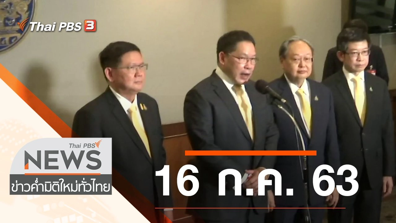 ประเด็นข่าว (16 ก.ค. 63)