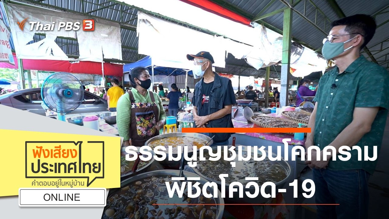 Online : ธรรมนูญชุมชนโคกคราม พิชิตโควิด-19