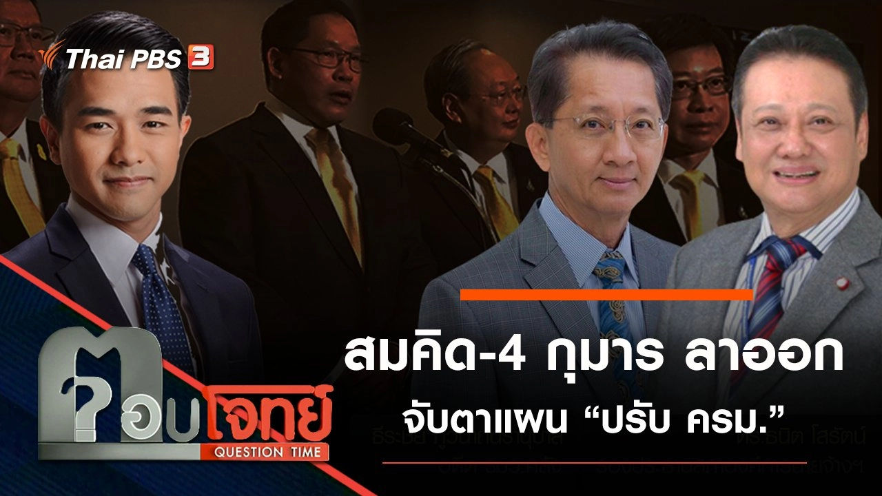 ​อ่านเกม “สมคิด-4 กุมาร” ลาออก จับตาแผน “ปรับ ครม.”