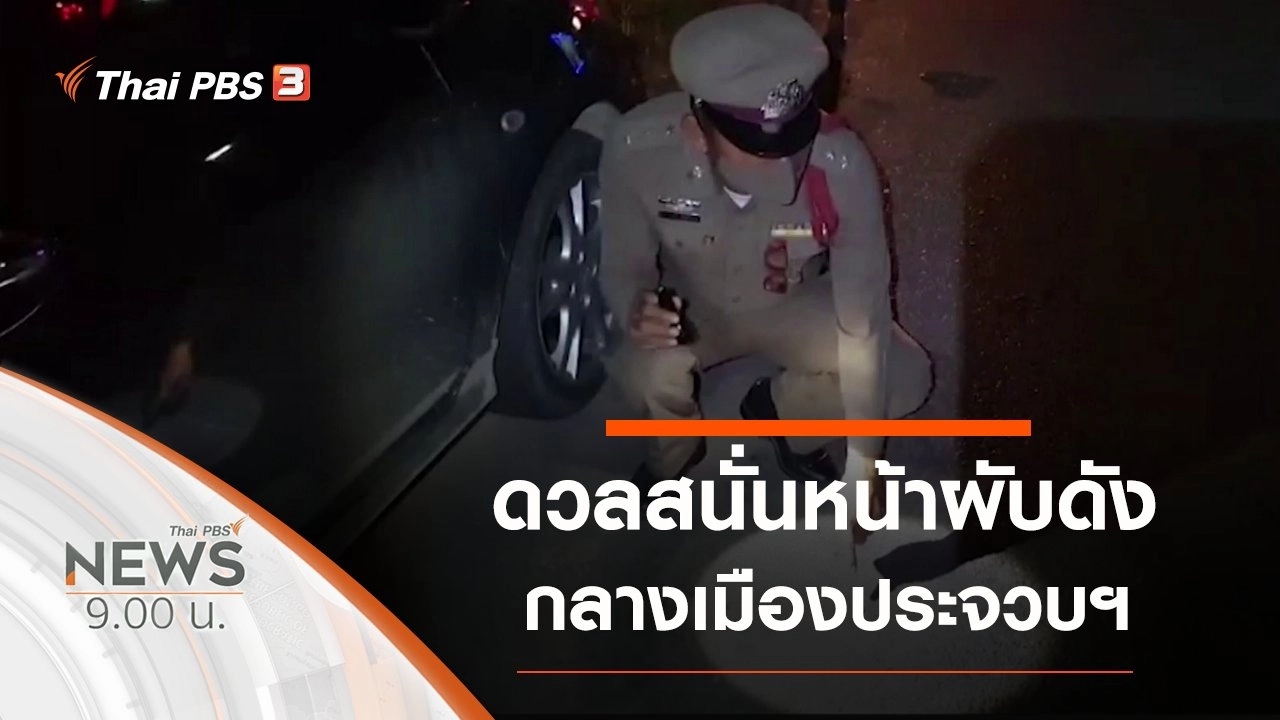 ประเด็นข่าว (18 ก.ค. 63)