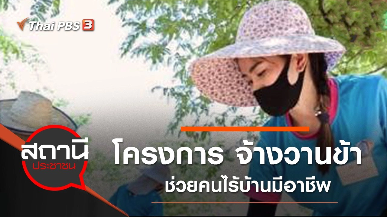 โครงการ "จ้างวานข้า" ช่วยคนไร้บ้านมีอาชีพ