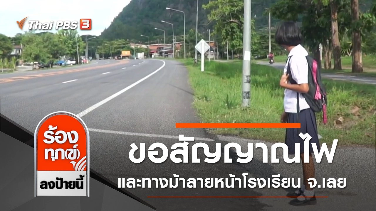 ครู นักเรียน ขอสัญญาณไฟและทางม้าลายหน้าโรงเรียน จ.เลย
