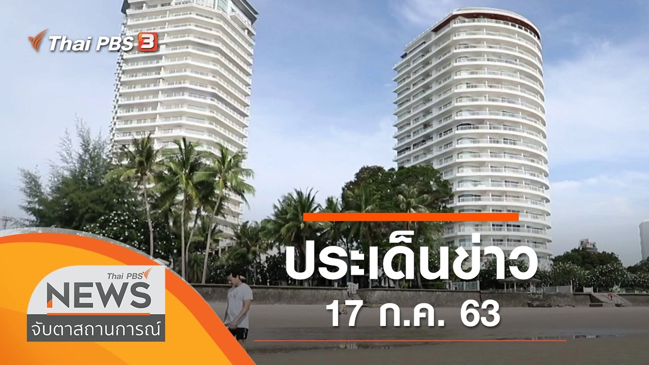 ประเด็นข่าว (17 ก.ค. 63)