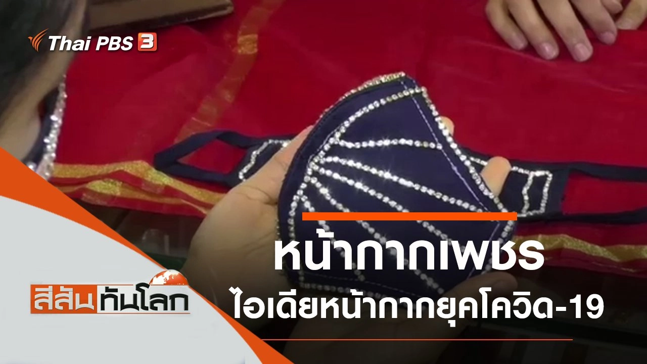 ประเด็นข่าว (18 ก.ค. 63)