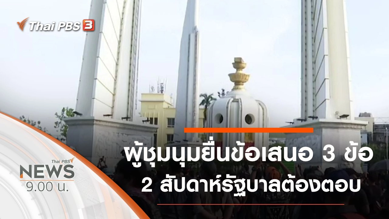 ประเด็นข่าว (19 ก.ค. 63)