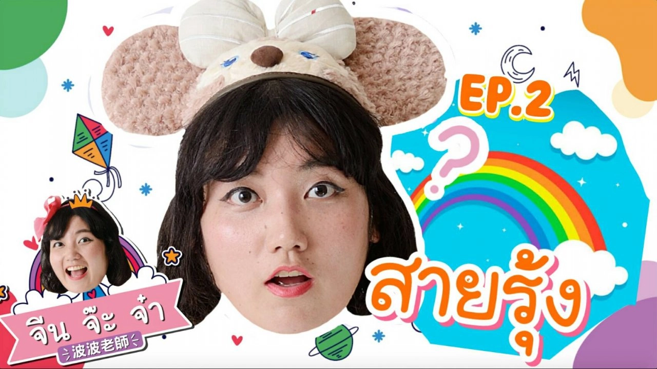 สายรุ้ง