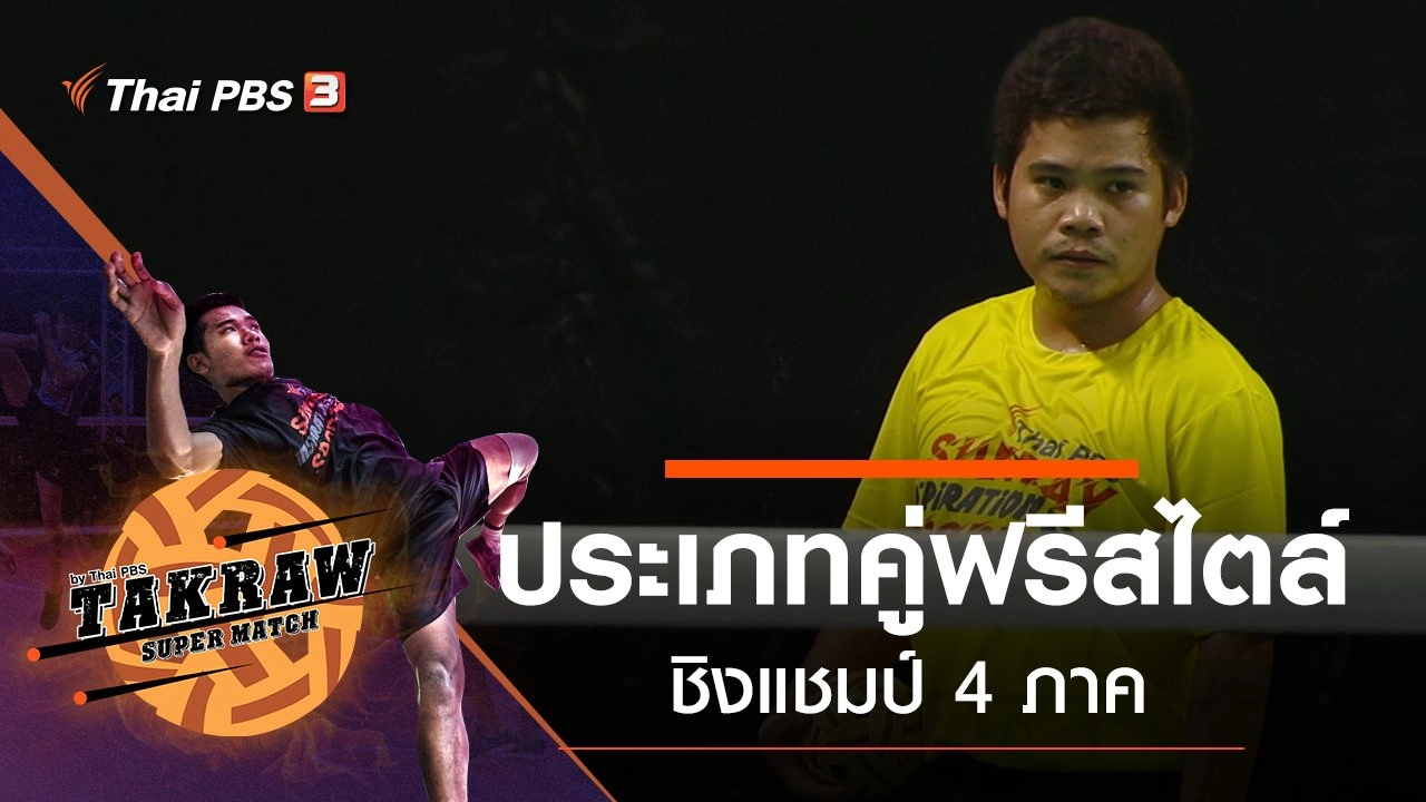 ประเภทคู่ฟรีสไตล์ ชิงแชมป์ 4 ภาค