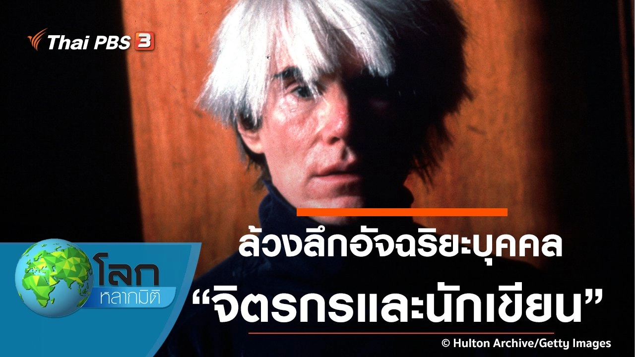 ล้วงลึกอัจฉริยะบุคคล ตอน จิตรกรและนักเขียน