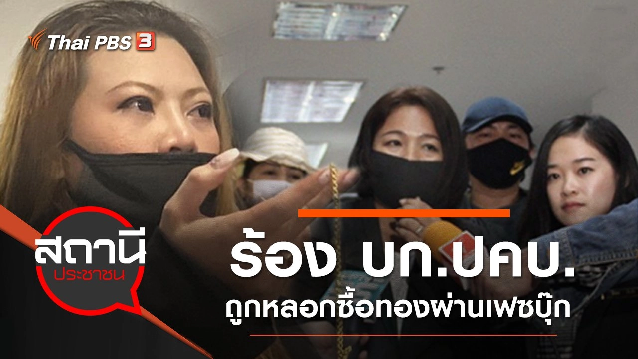 ร้อง บก.ปคบ. ถูกหลอกซื้อทองผ่านเฟซบุ๊ก