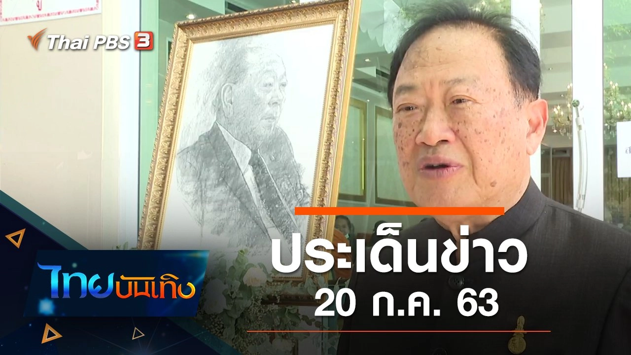 ประเด็นข่าว (20 ก.ค. 63)