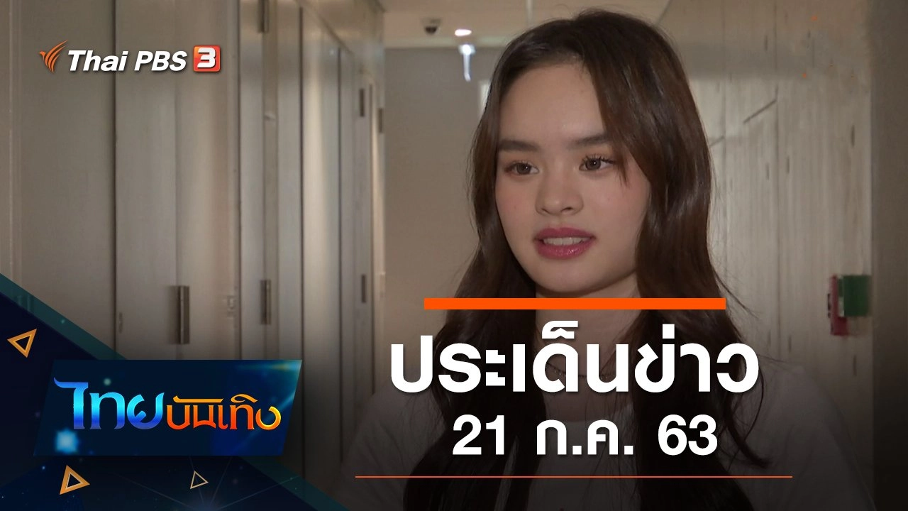 ประเด็นข่าว (21 ก.ค. 63)