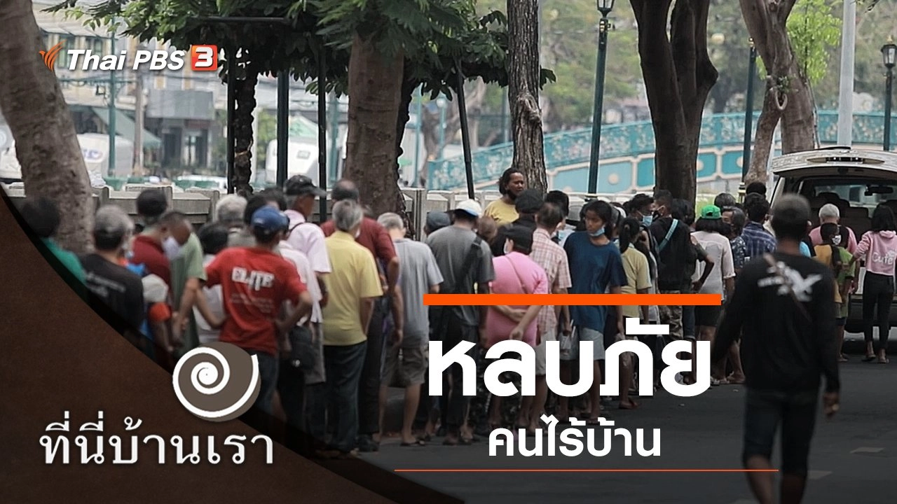 หลบภัย คนไร้บ้าน