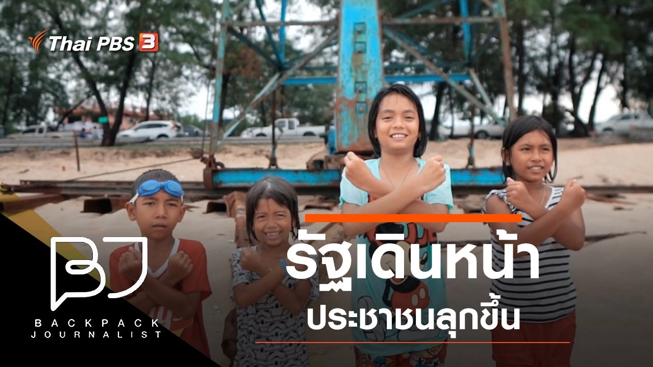 รัฐเดินหน้า ประชาชนลุกขึ้น