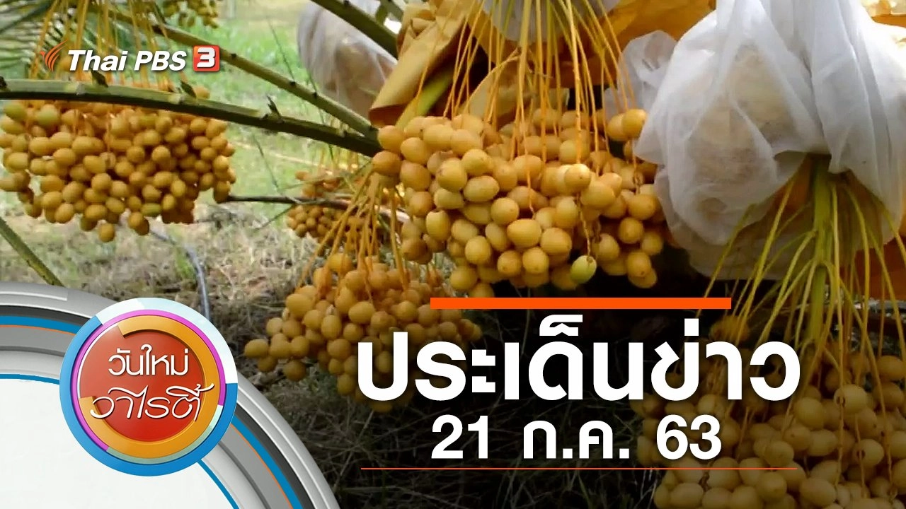 ประเด็นข่าว (21 ก.ค. 63)