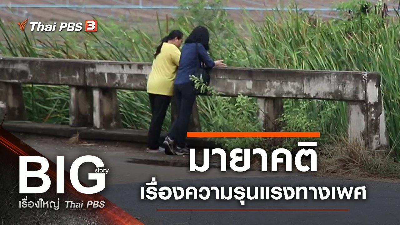 มายาคติเรื่องความรุนแรงทางเพศ