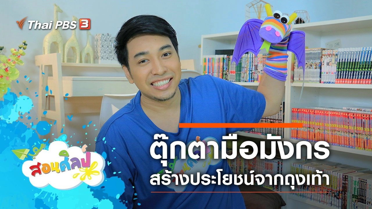 ตุ๊กตามือมังกร