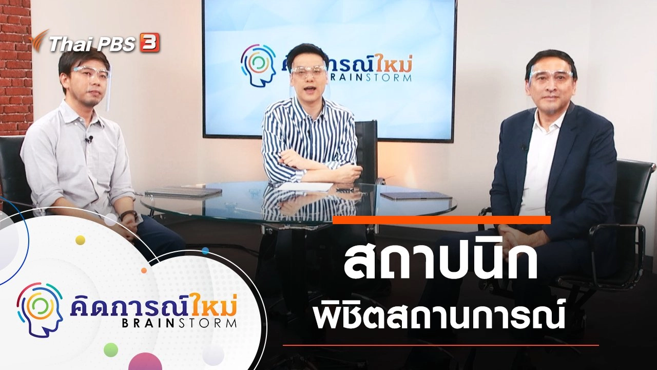 สถาปนิกพิชิตสถานการณ์
