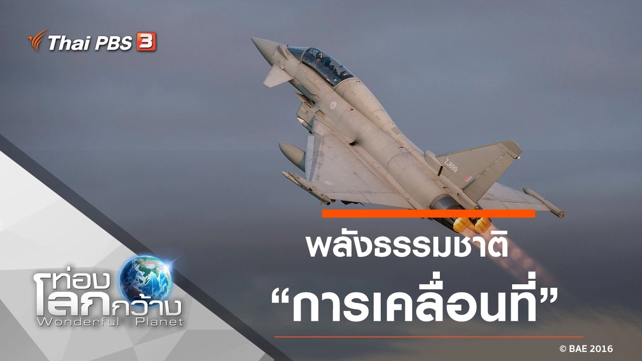 พลังธรรมชาติ ตอน การเคลื่อนที่