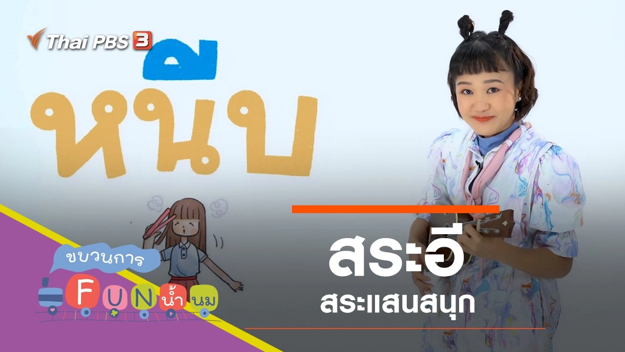 "สระอี" สระแสนสนุก
