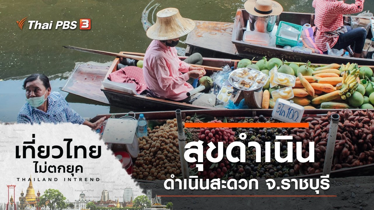 สุขดำเนิน ที่ดำเนินสะดวก จ.ราชบุรี