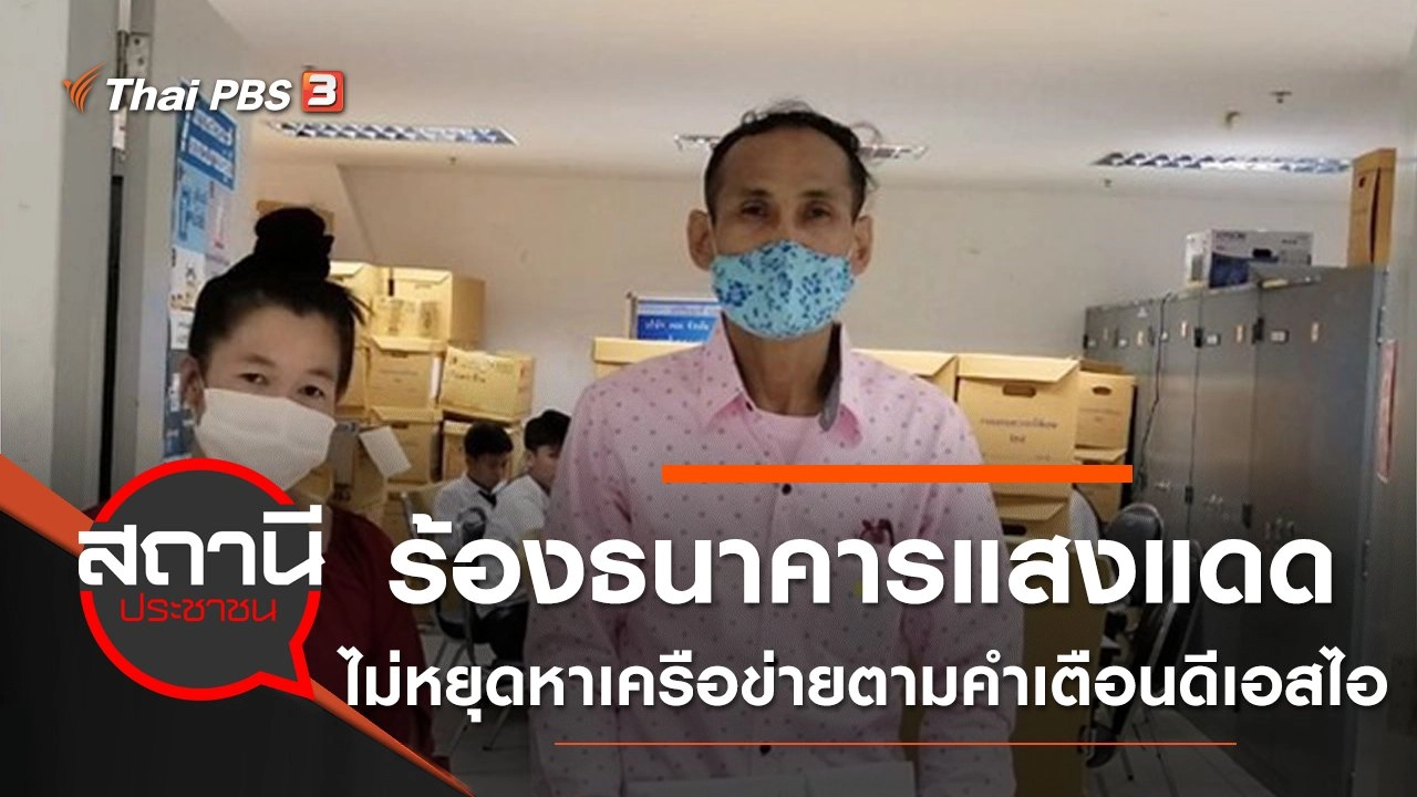 ร้องธนาคารแสงแดดไม่หยุดหาเครือข่ายตามคำเตือนดีเอสไอ