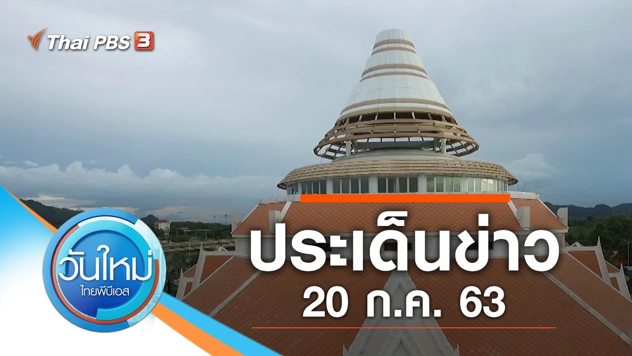 ประเด็นข่าว (20 ก.ค. 63)