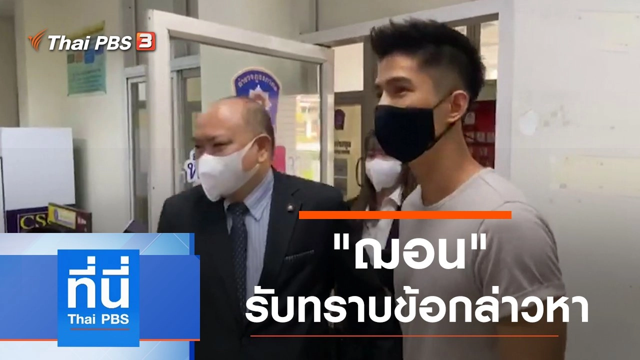 ประเด็นข่าว (21 ก.ค. 63)