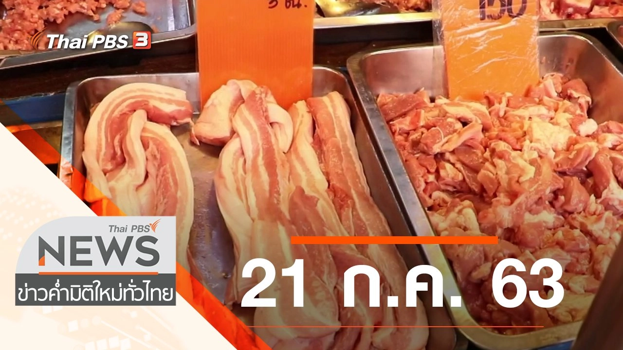 ประเด็นข่าว (21 ก.ค. 63)