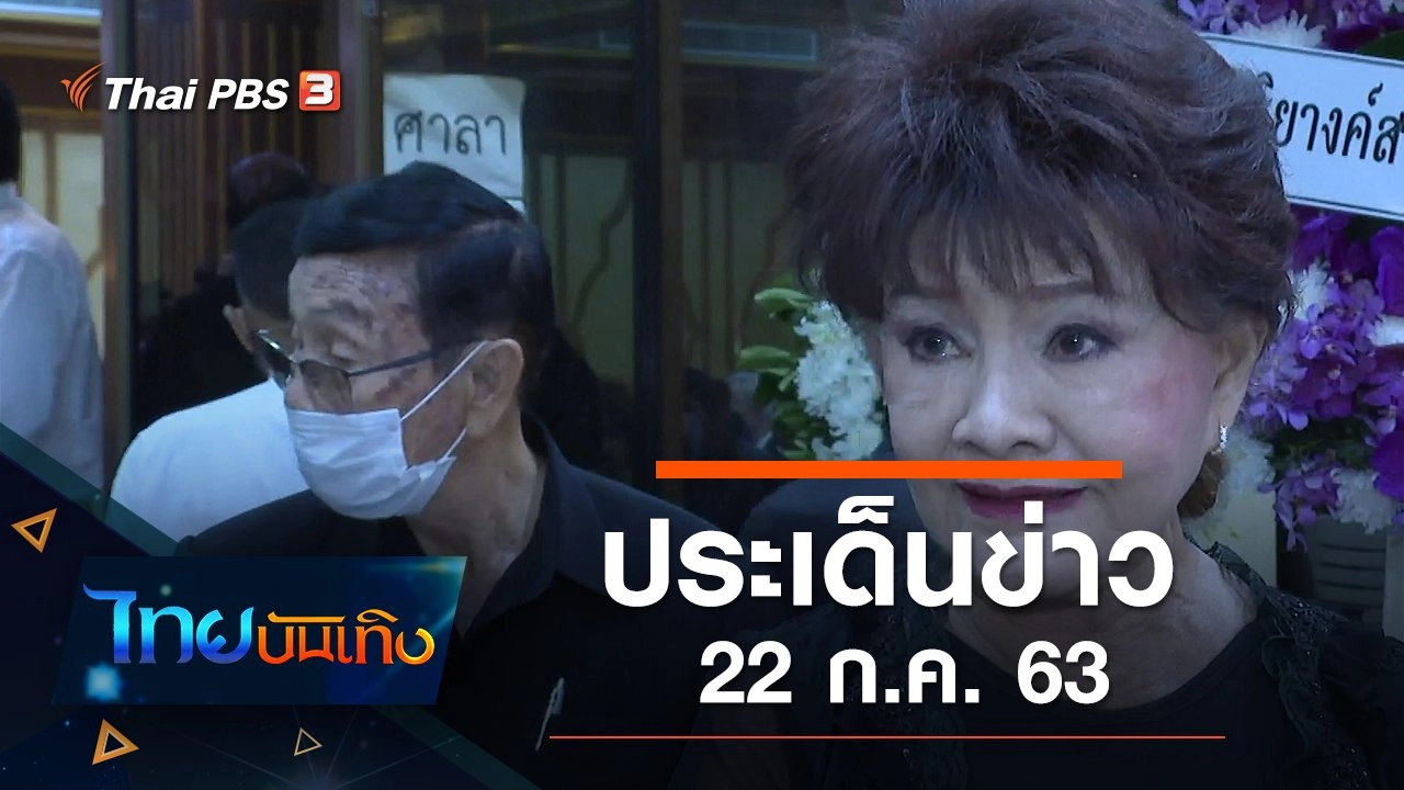 ประเด็นข่าว (22 ก.ค. 63)