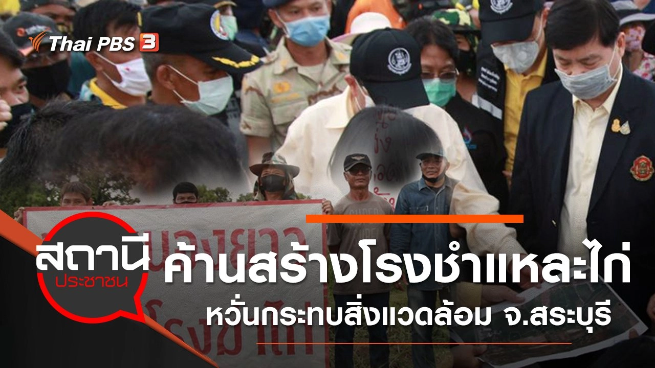 ค้านสร้างโรงชำแหละไก่ หวั่นกระทบสิ่งแวดล้อม จ.สระบุรี