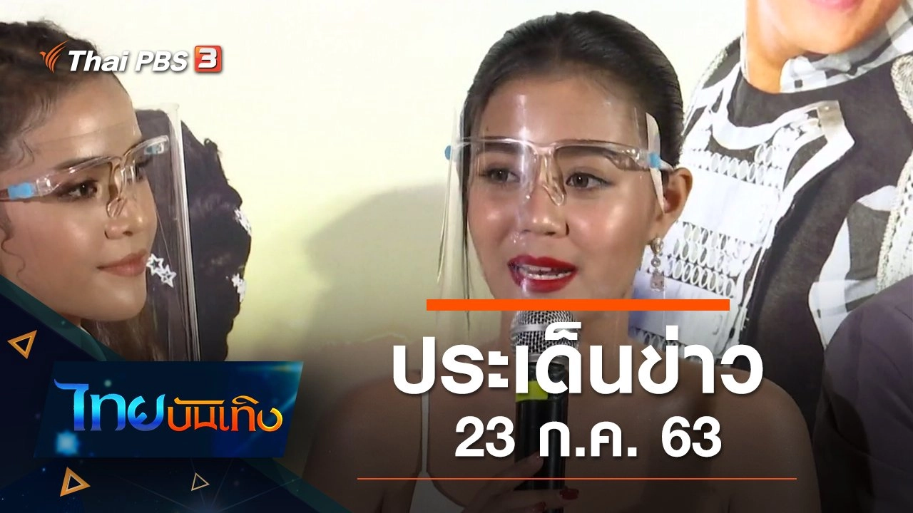 ประเด็นข่าว (23 ก.ค. 63)