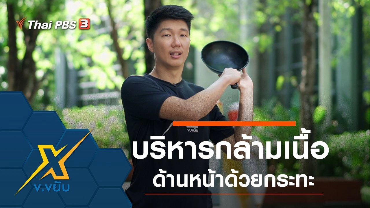 บริหารกล้ามเนื้อด้านหน้าด้วยกระทะ