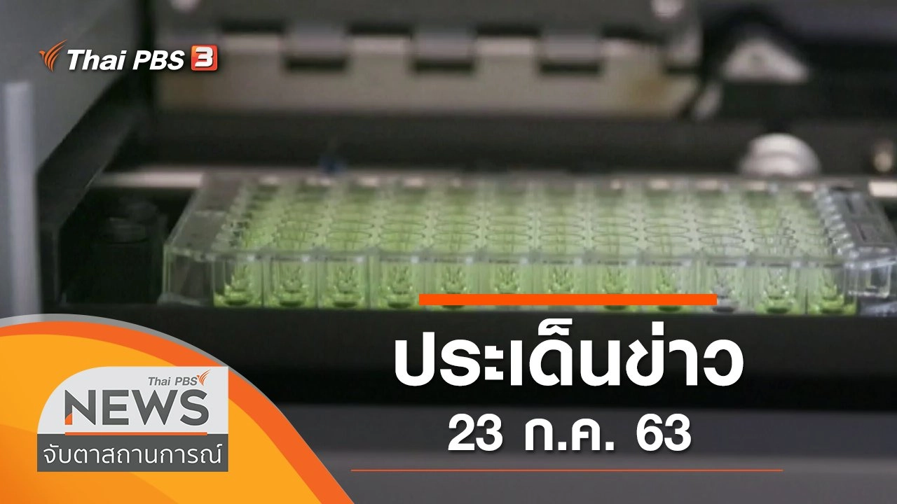 ประเด็นข่าว (23 ก.ค. 63)