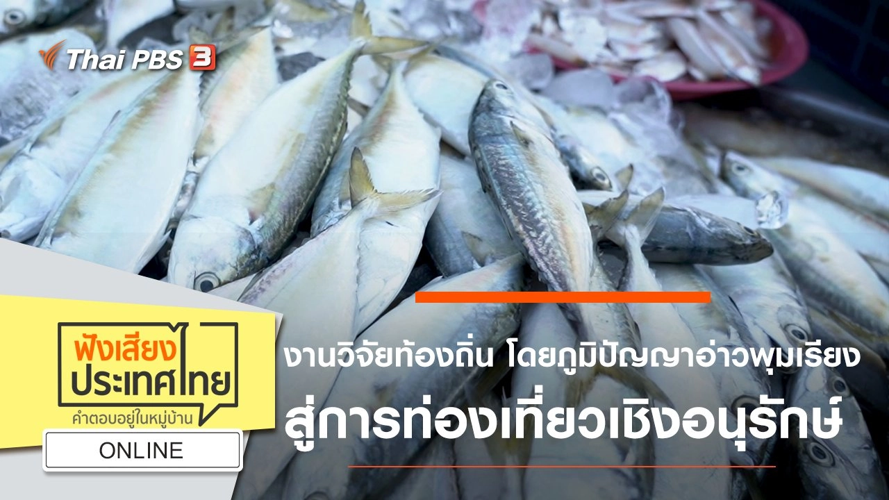 Online : งานวิจัยท้องถิ่น โดยภูมิปัญญาอ่าวพุมเรียง สู่การท่องเที่ยวเชิงอนุรักษ์