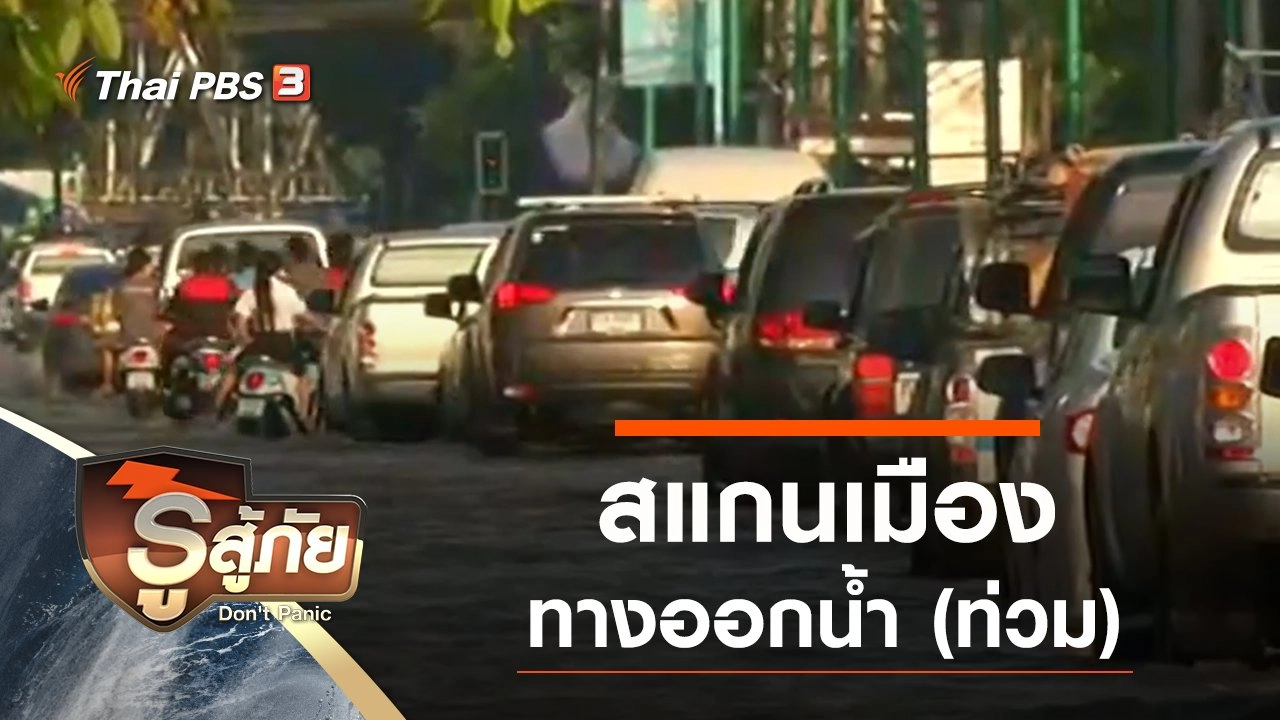สแกนเมืองเรื่องน้ำ (ท่วม)
