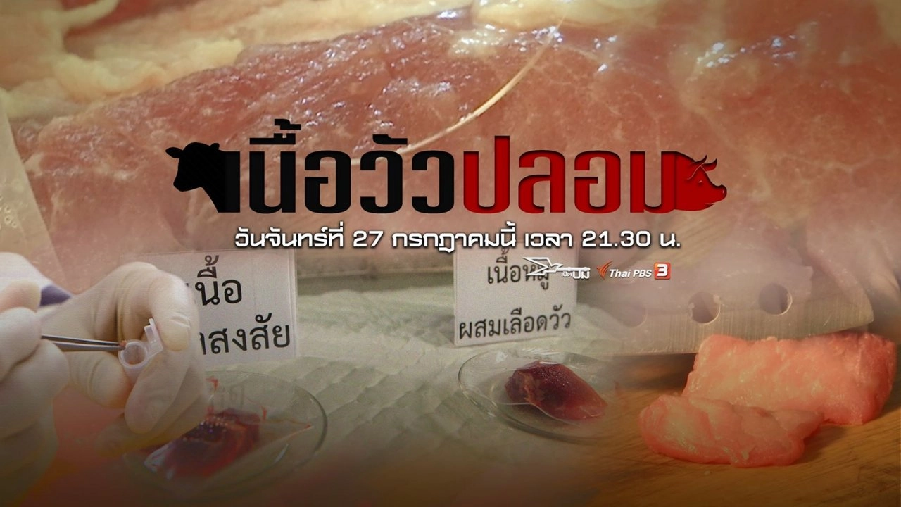 เนื้อวัวปลอม