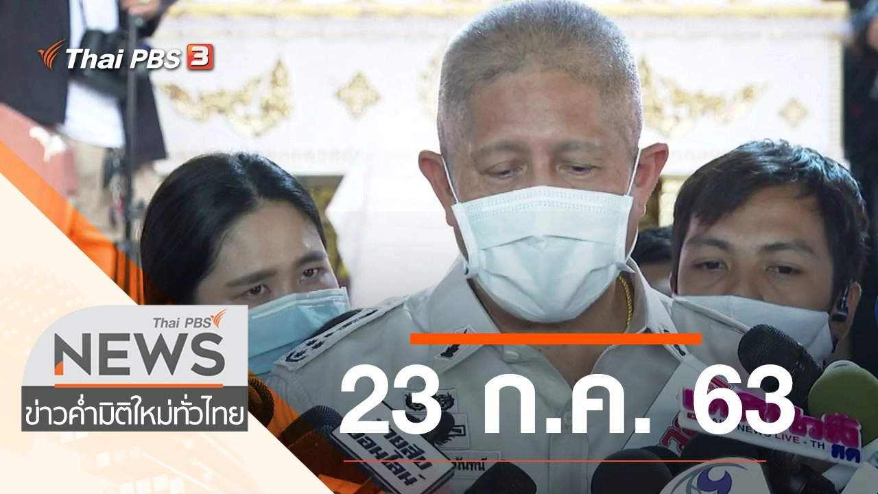 ประเด็นข่าว (23 ก.ค. 63)