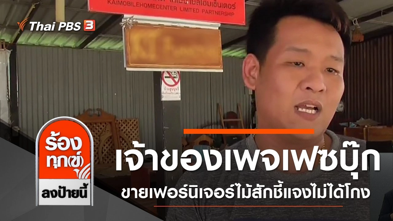 เจ้าของเพจเฟซบุ๊กขายเฟอร์นิเจอร์ไม้สักชี้แจงไม่ได้โกงพร้อมไกล่เกลี่ย จ.อ่างทอง