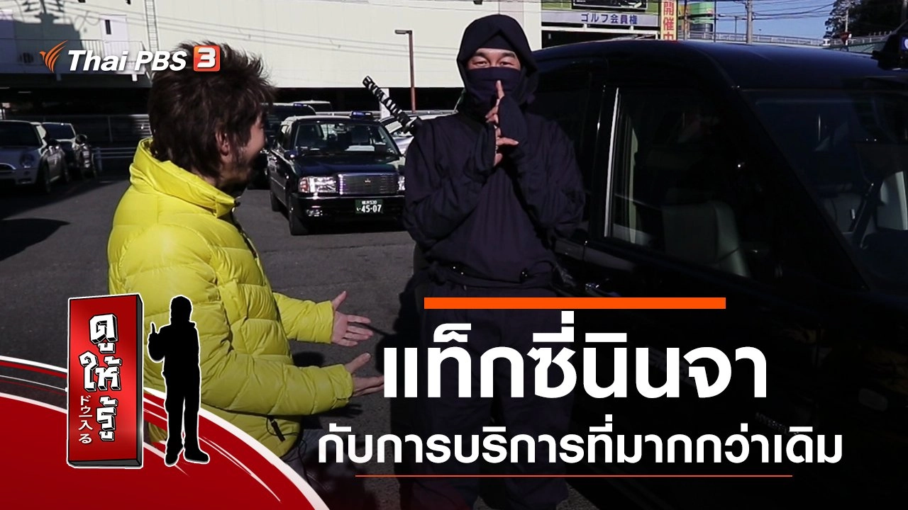 แท็กซี่นินจากับการบริการที่มากกว่าเดิม