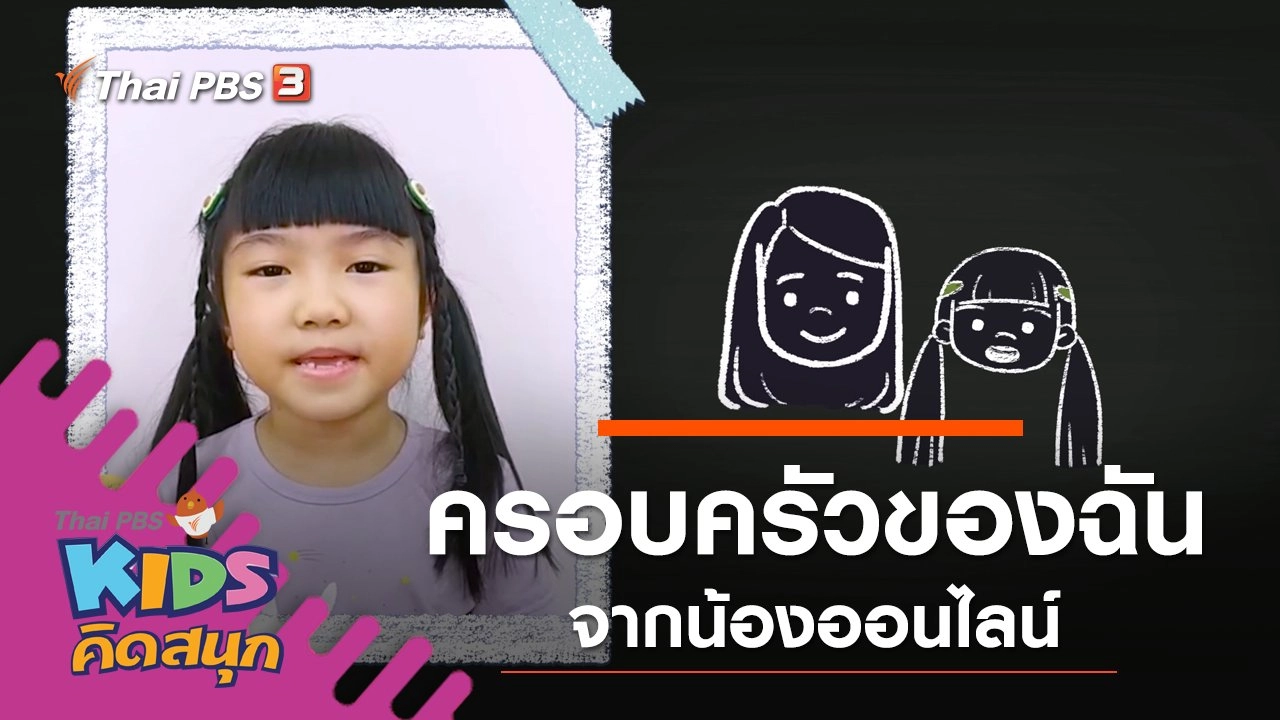 ครอบครัวของฉัน จากน้องออนไลน์