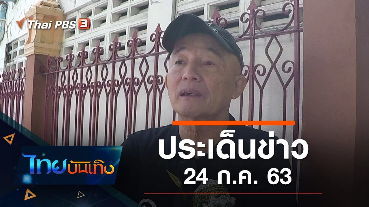 ประเด็นข่าว (24 ก.ค. 63)