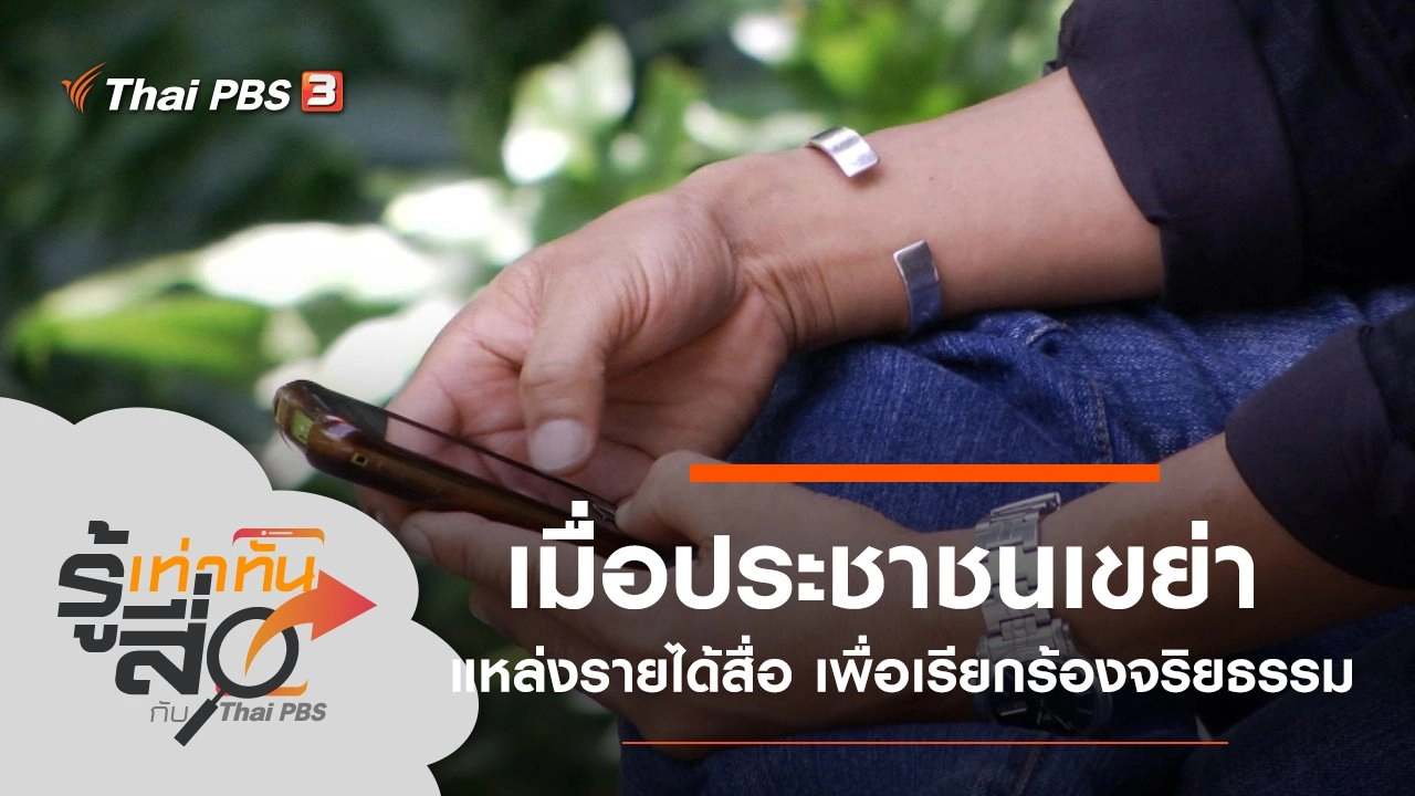 เมื่อประชาชนเขย่าแหล่งรายได้สื่อ เพื่อเรียกร้องจริยธรรม