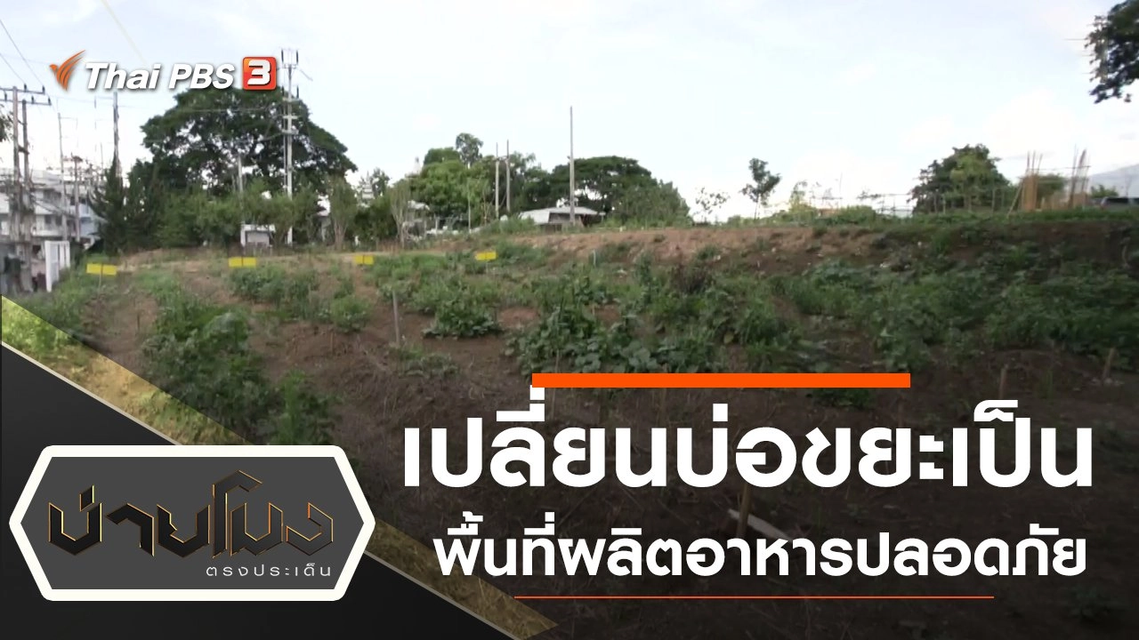 ประเด็นข่าว (24 ก.ค. 63)