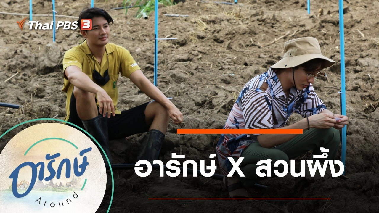 อารักษ์ X สวนผึ้ง