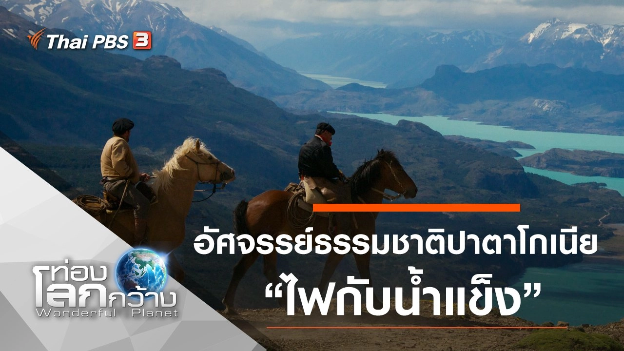 อัศจรรย์ธรรมชาติปาตาโกเนีย ตอน ไฟกับน้ำแข็ง