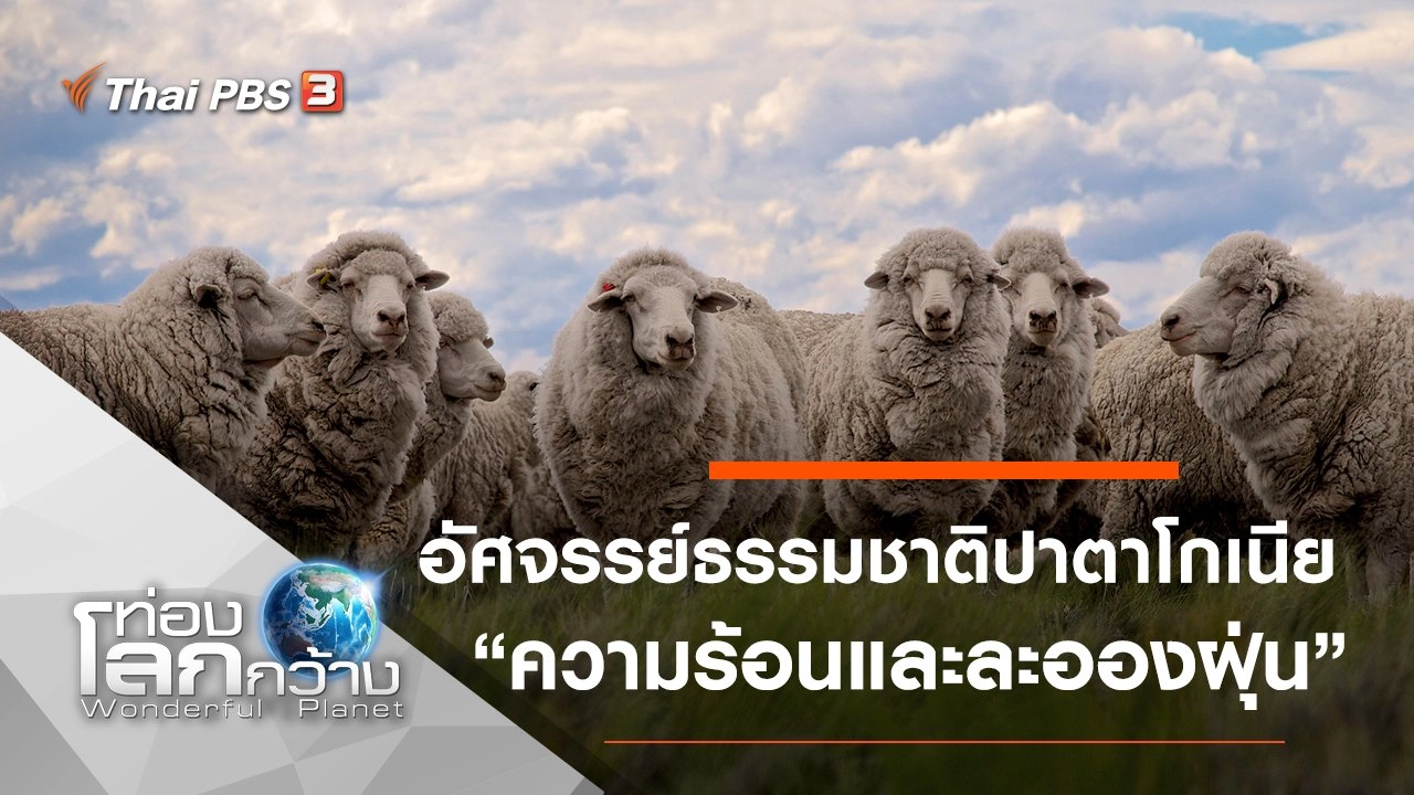 อัศจรรย์ธรรมชาติปาตาโกเนีย ตอน ความร้อนและละอองฝุ่น